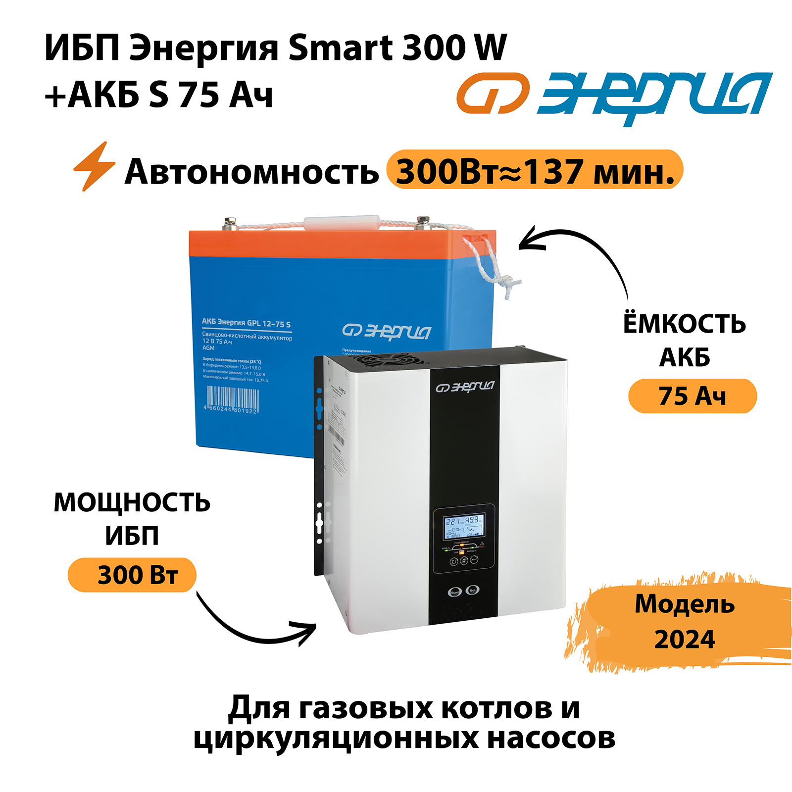 

Источник бесперебойного питания Энергия Smart 300W + АКБ (N0201-0140-04), Smart 300W + АКБ
