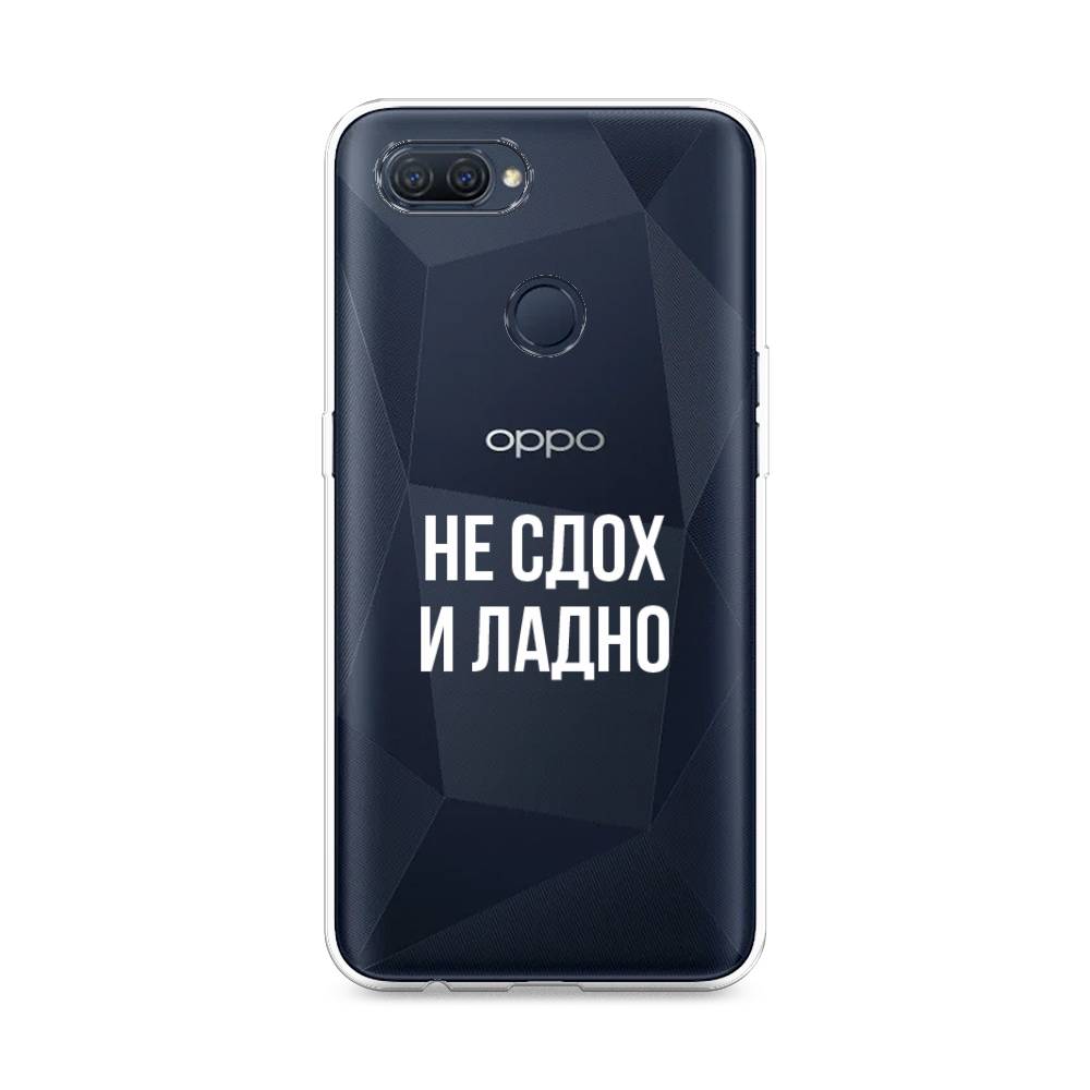 

Чехол Awog на Oppo A12 "Не сдох и ладно", Разноцветный, 253450-6