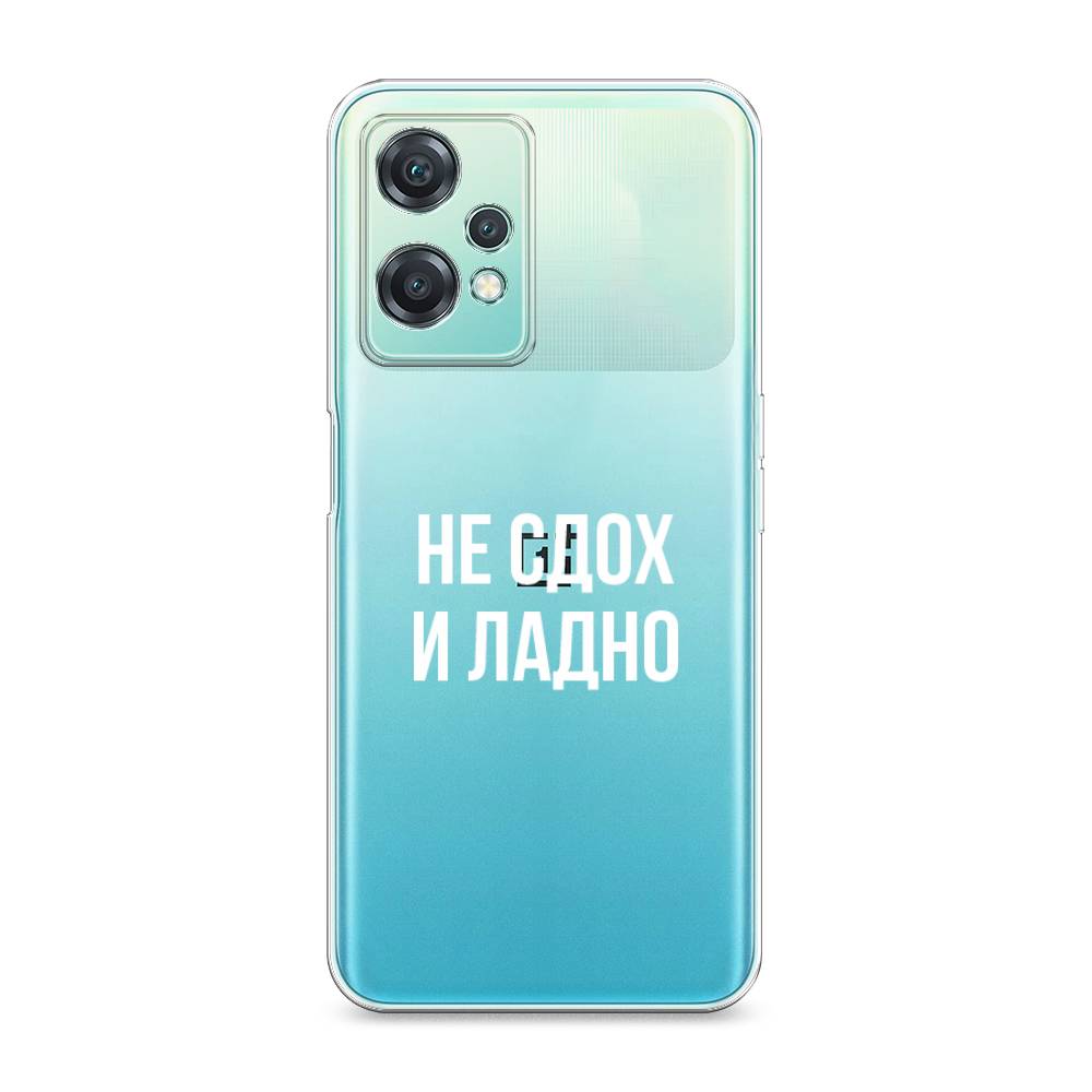 

Чехол Awog на OnePlus Nord CE 2 Lite 5G / ВанПлас Норд CE 2 Lite 5G "Не сдох и ладно", Разноцветный, 152850-6