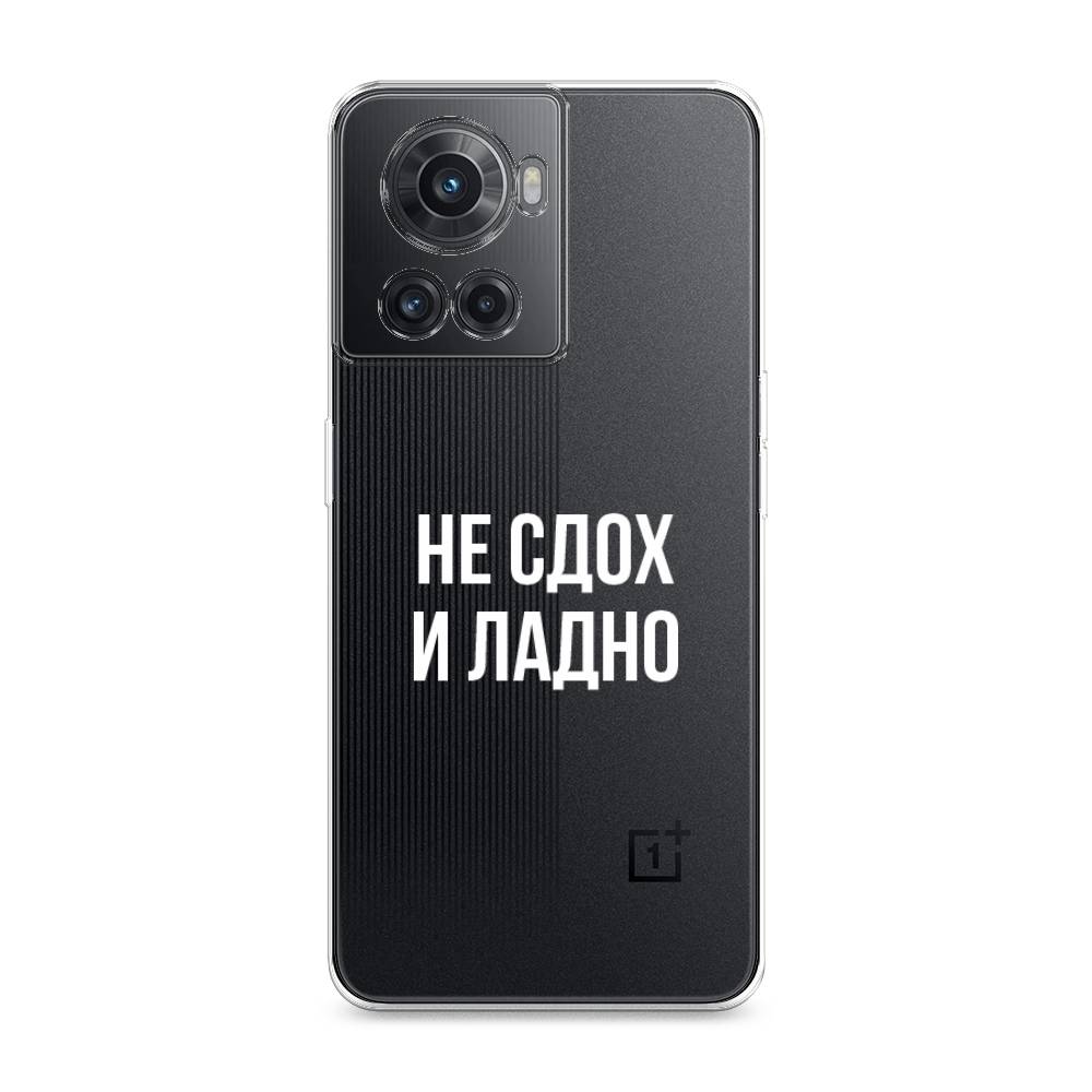 

Чехол Awog на OnePlus Ace / ВанПлас Ace "Не сдох и ладно", Разноцветный, 153050-6