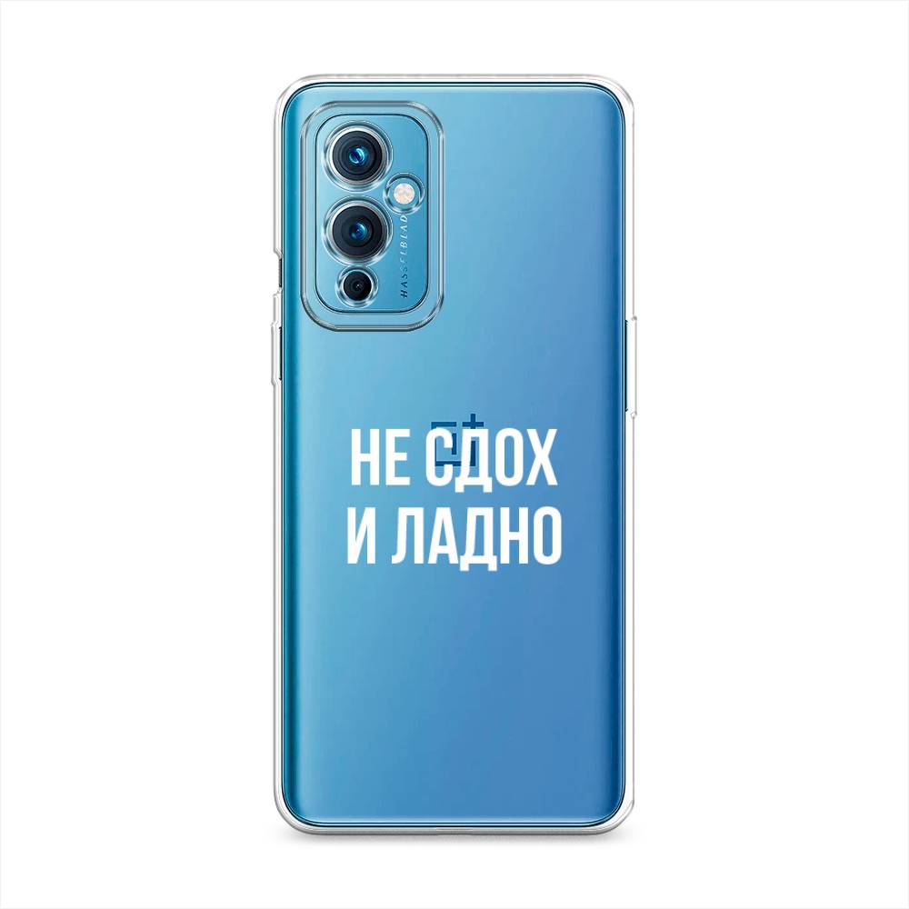 

Чехол Awog на OnePlus 9 LE2110 / ВанПлас 9 LE2110 "Не сдох и ладно", Разноцветный, 152750-6