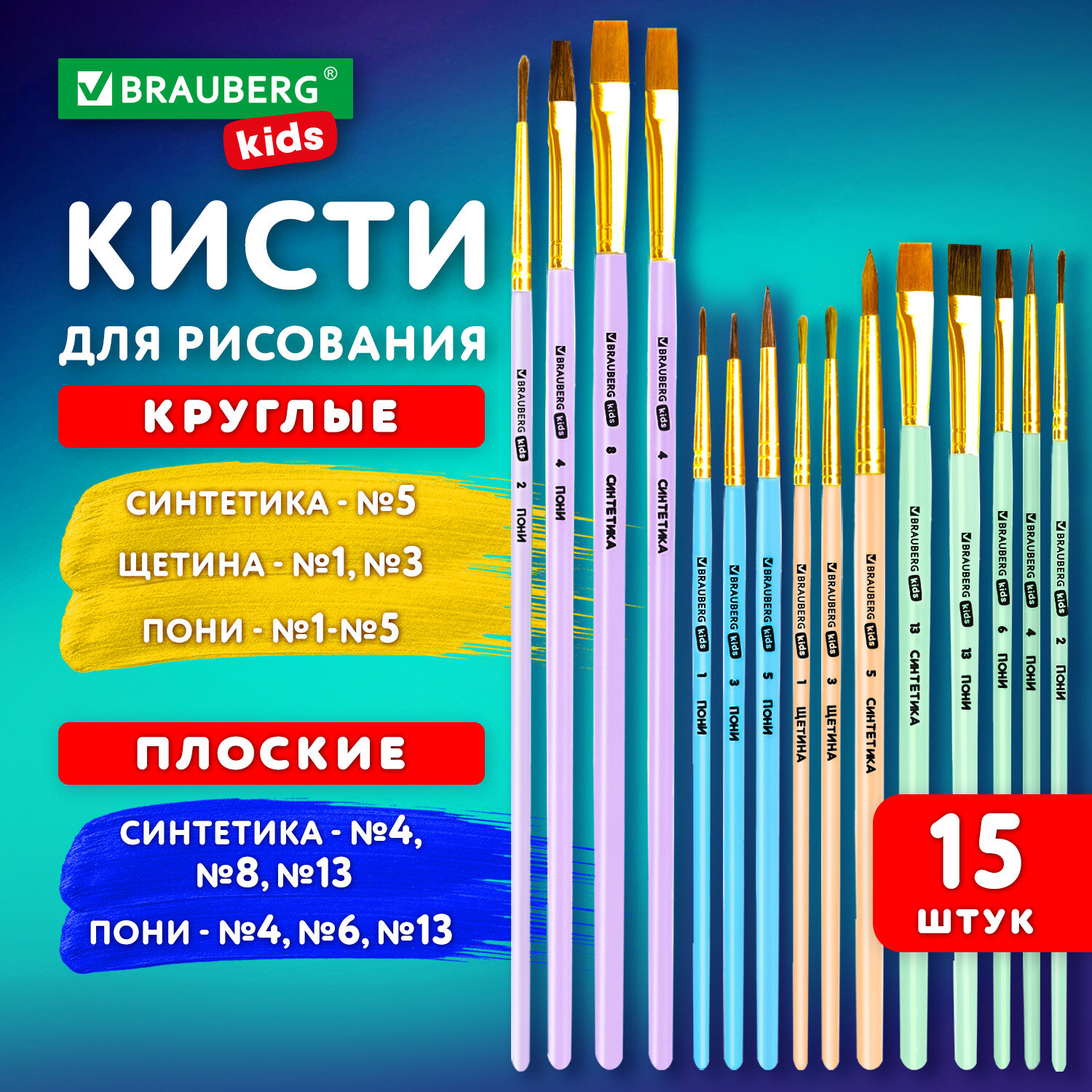 Кисти Brauberg Kids, 201081, для рисования в школу 15 шт, кисточки синтетика, щетина, пони