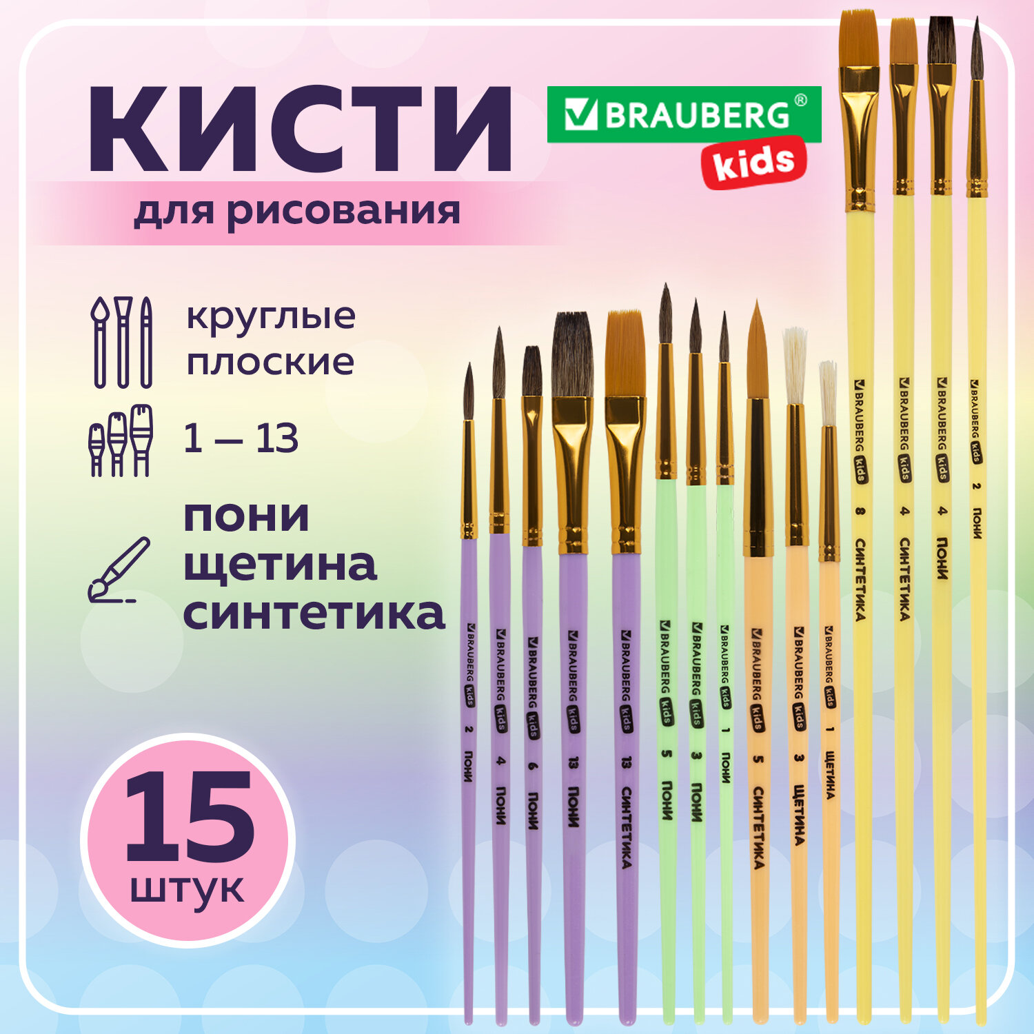 Кисти Brauberg Kids 201081 для рисования в школу 15 шт кисточки синтетика щетина пони 120₽