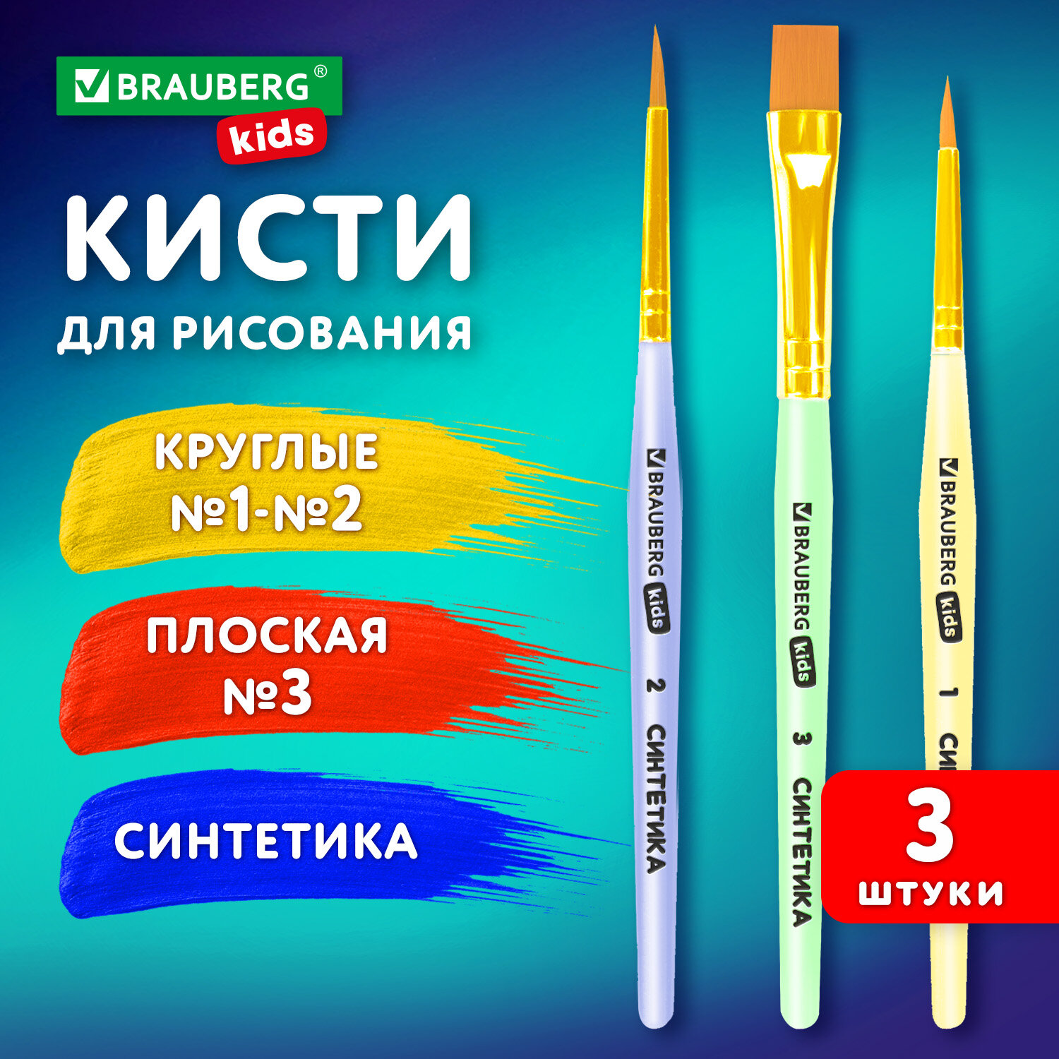 

Кисти Brauberg Kids, 201078, для рисования в школу 3 шт, кисточки 1 2 3, синтетика, Разноцветный, 839