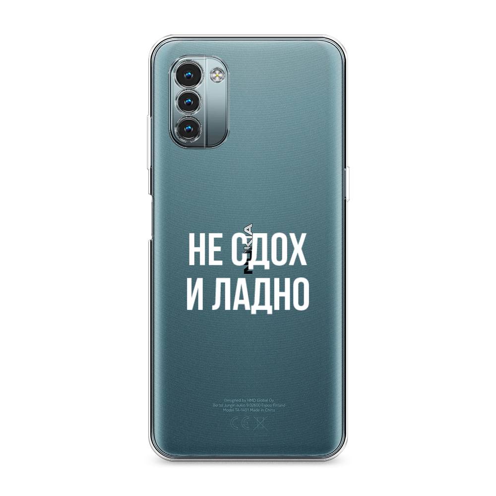 

Чехол Awog на Nokia G21 / Нокиа G21 "Не сдох и ладно", Разноцветный, 125050-6