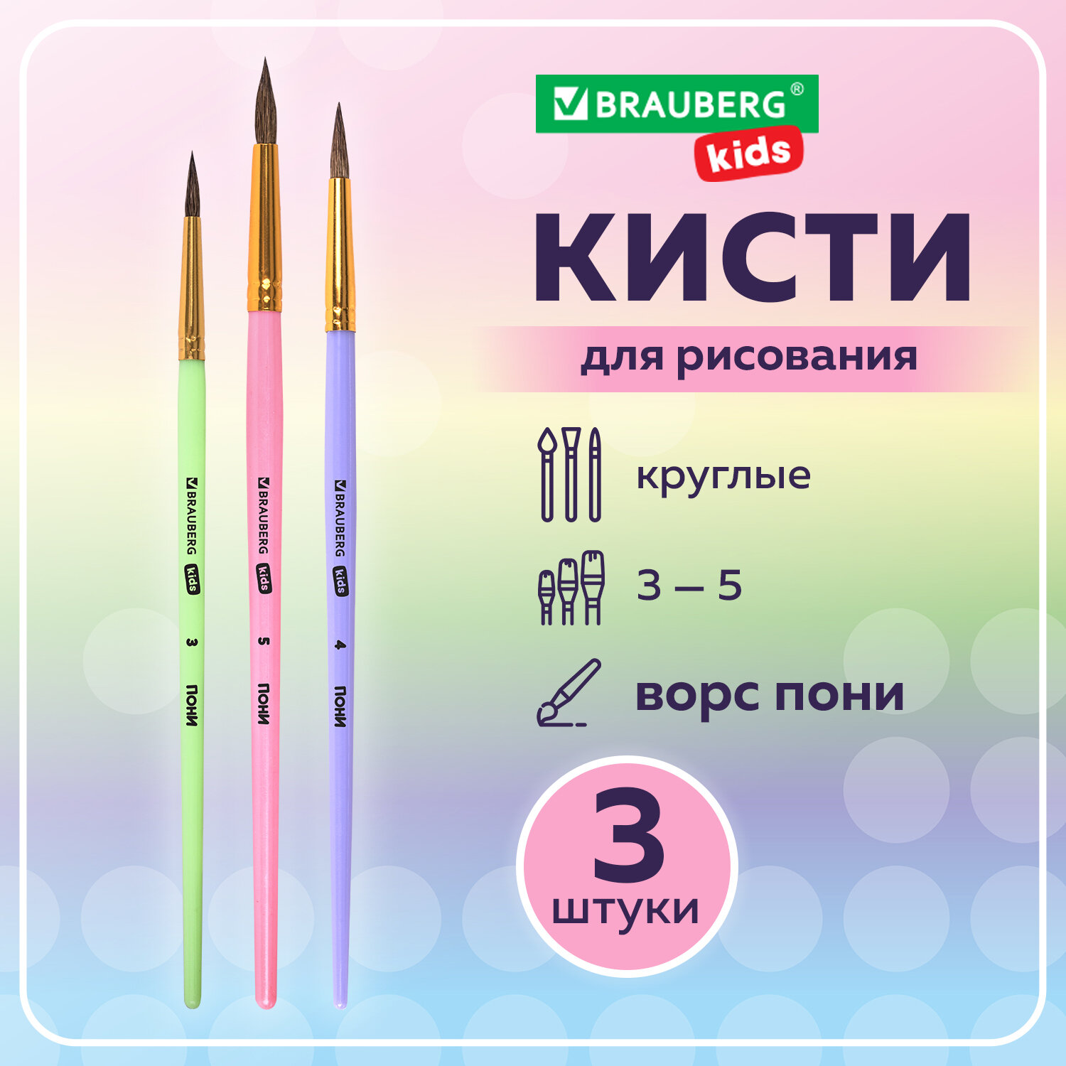 Кисти Brauberg Kids, 201074, для рисования в школу 3 шт, кисточки круглые 3 4 5, пони