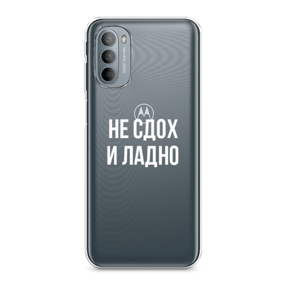 

Чехол Awog на Motorola Moto G31/G41 "Не сдох и ладно", Разноцветный, 241850-6