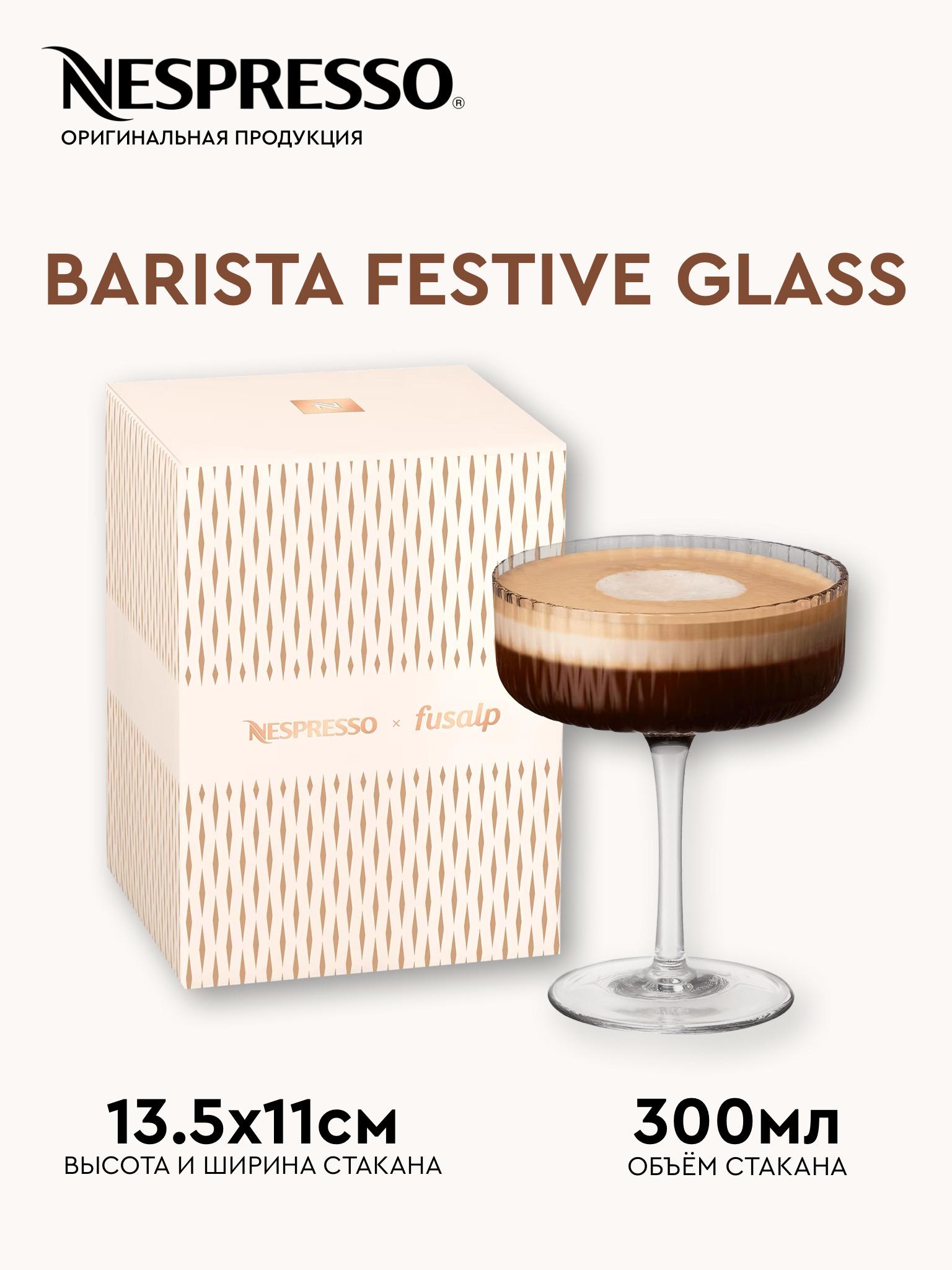 

Бокал Nespresso Barista Festive Glass оригинал 300 мл, Прозрачный, 300 мл