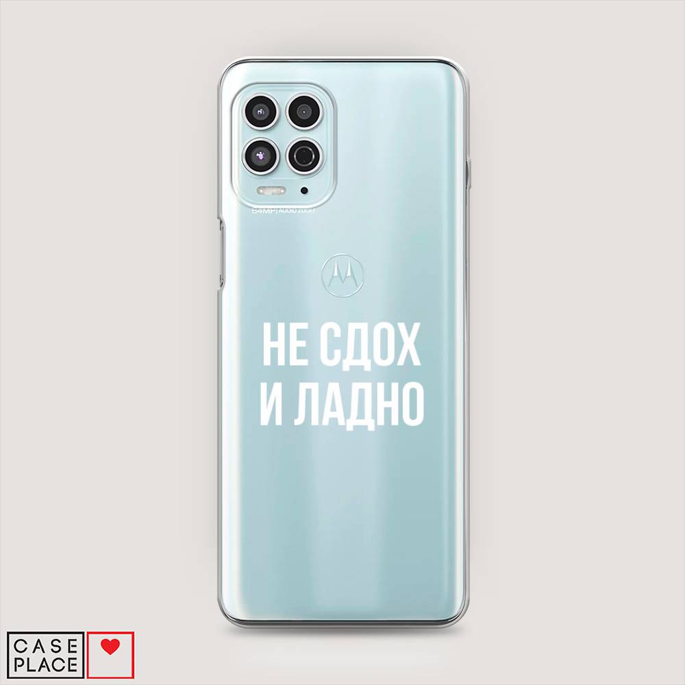 

Чехол Awog на Motorola Moto G100 "Не сдох и ладно", Разноцветный, 241650-6