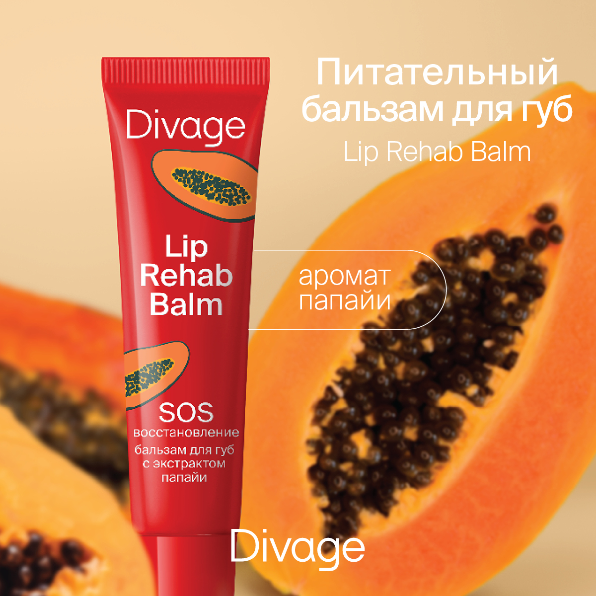 Бальзам для губ DIVAGE LIP REHAB BALM 12 г