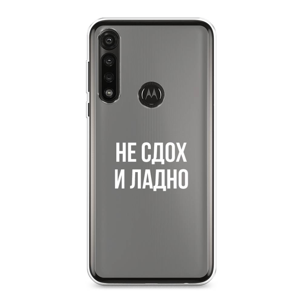 

Чехол Awog на Motorola Moto G Power 2020 "Не сдох и ладно", Разноцветный, 242650-6