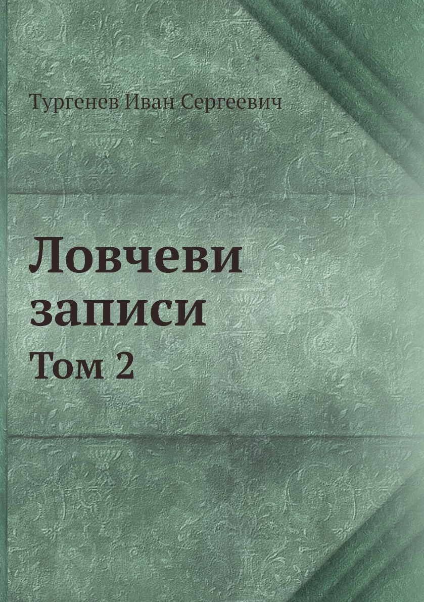 

Ловчеви записи
