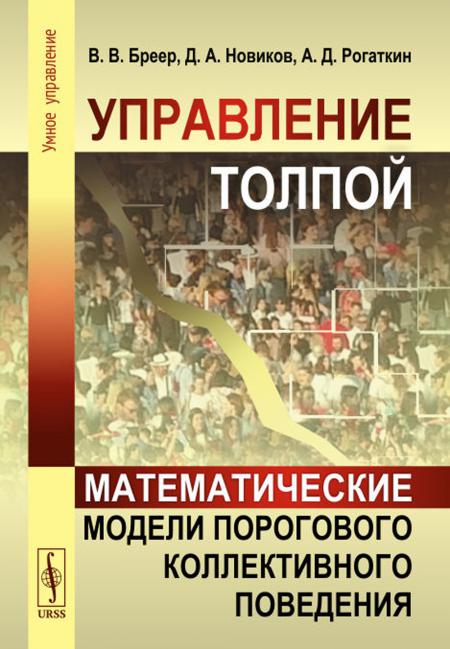 

Управление толпой: Математические модели порогового коллективного поведения