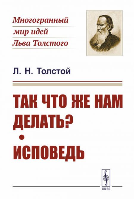 

Так что же нам делать; Исповедь
