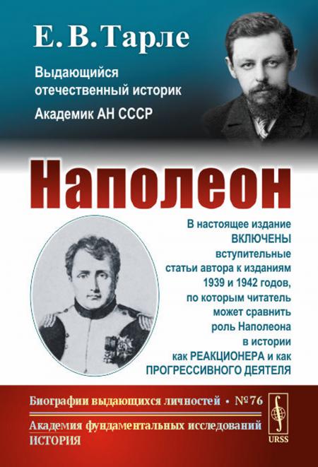 

Наполеон. 3-е изд., стер