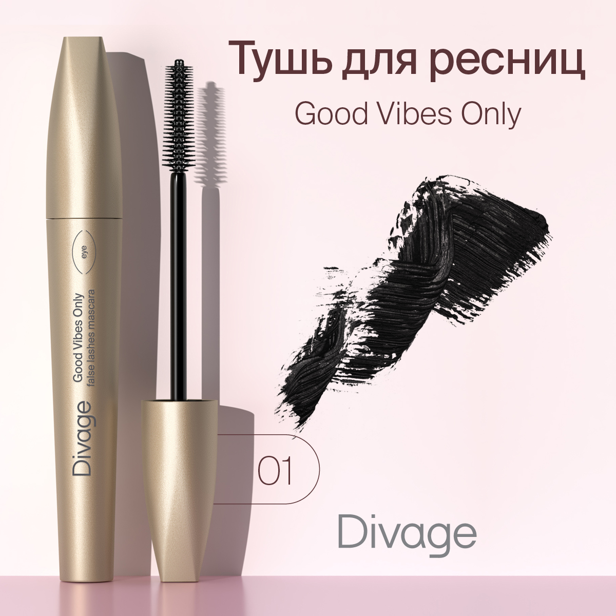 Тушь для ресниц Divage Good Vibes Only №01 10 мл Россия