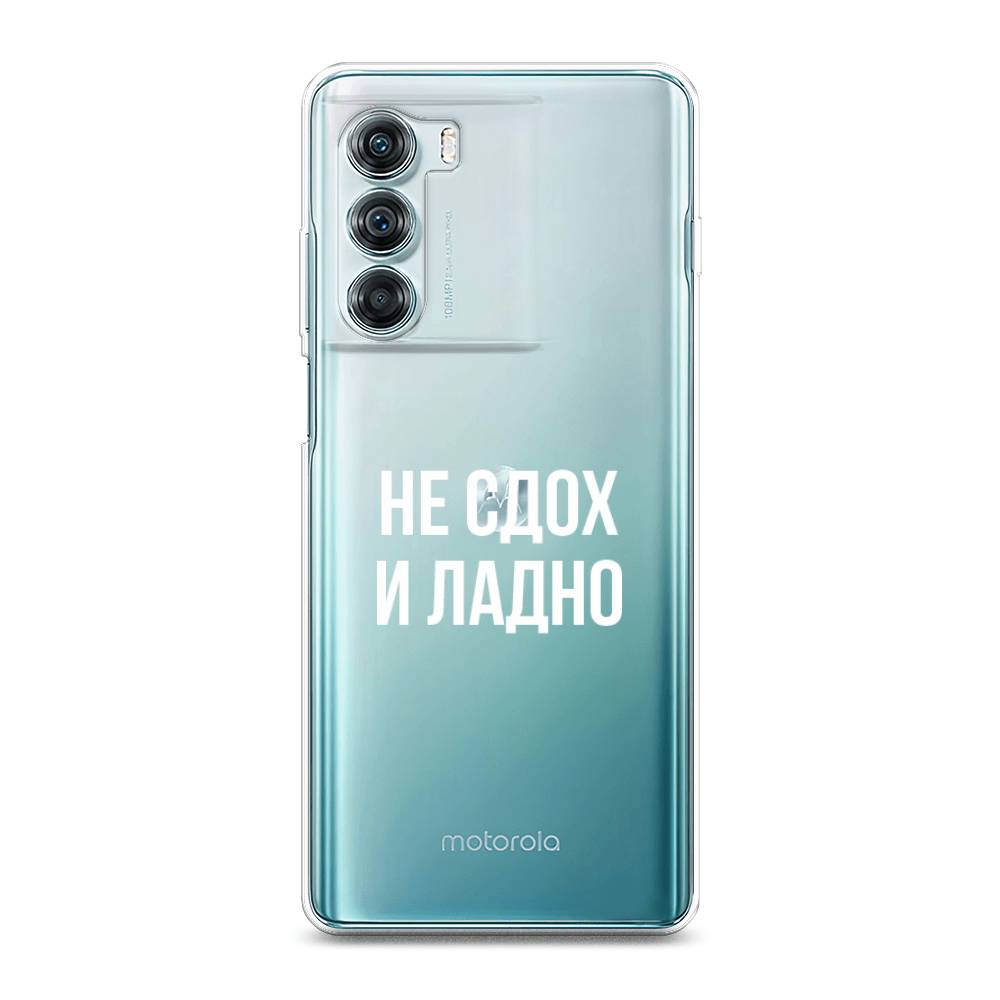

Чехол Awog на Motorola Moto Edge S30 "Не сдох и ладно", Разноцветный, 243050-6