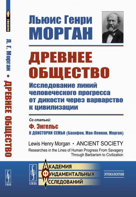 

Древнее общество: Исследование линий человеческого прогресса от дикости через вар...