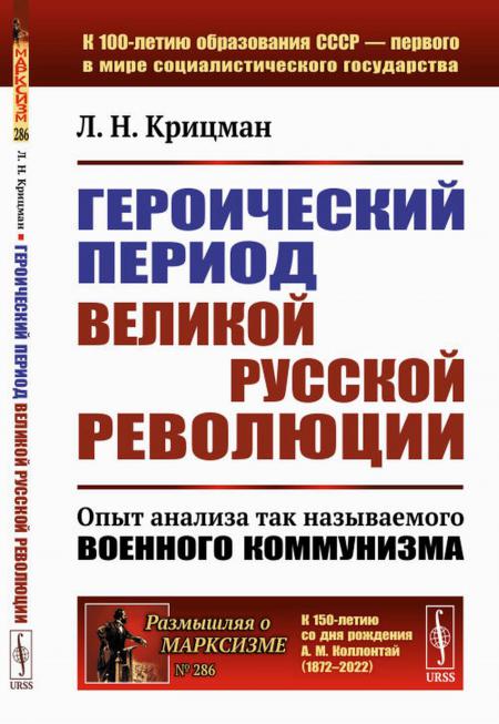 

Героический период Великой русской революции: Опыт анализа так называемого военно...