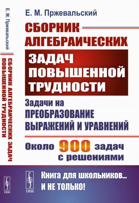 

Книга Сборник алгебраических задач повышенной трудности: Задачи на преобразование выраж...