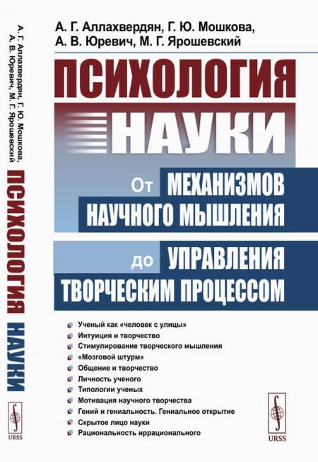 

Психология науки: От механизмов научного мышления до управления творческим процес...