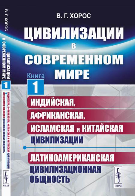 

Цивилизации в современном мире. Кн. 1: Индийская, Африканская, Исламская и Китайс...