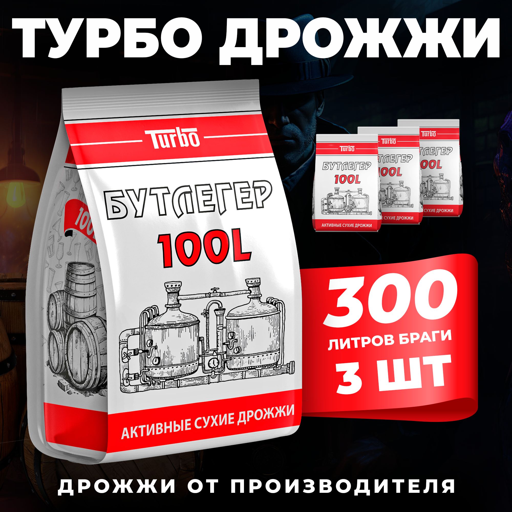 Спиртовые турбо дрожжи 5075 Бутлегер 100L, 260 г х 3 шт