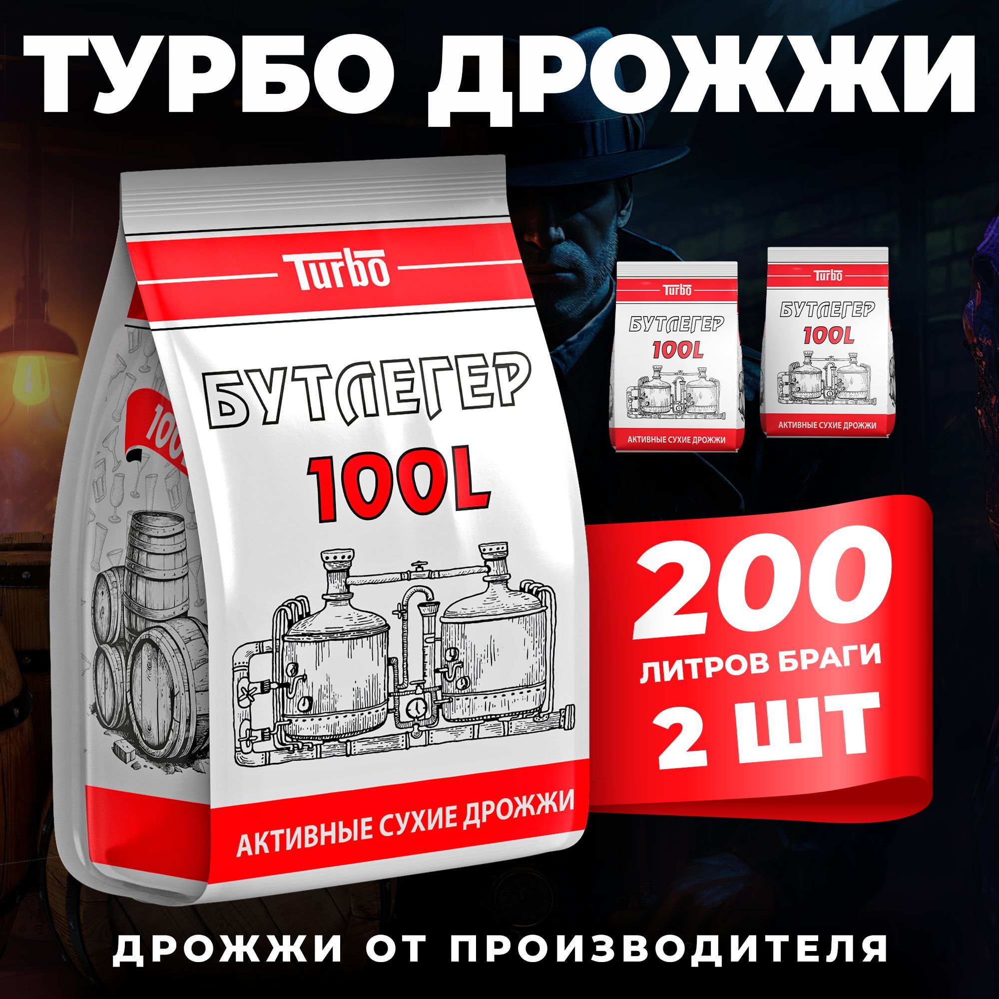 Спиртовые турбо дрожжи 5075 Бутлегер 100L, 260 г х 2 шт