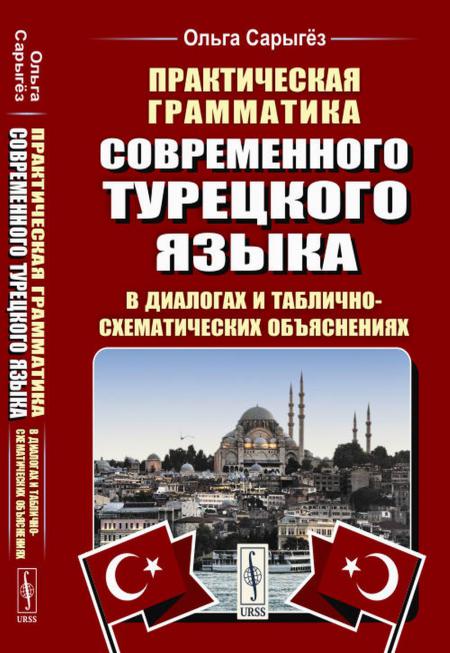 

Практическая грамматика современного турецкого языка: В диалогах и таблично-схема...
