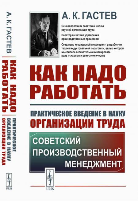 

Как надо работать: Практическое введение в науку организации труда