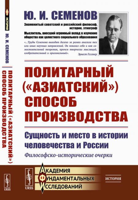 

Политарный (азиатский) способ производства: сущность и место в истории человече...