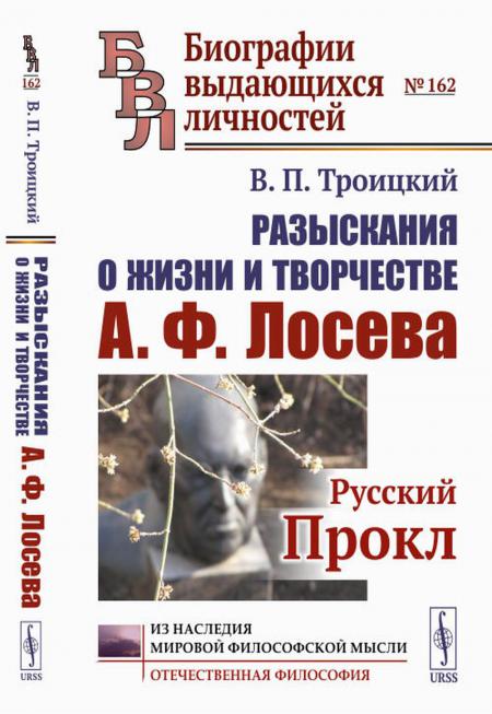 

Разыскания о жизни и творчестве А.Ф.Лосева: Русский Прокл. 2-е изд., испр. и доп