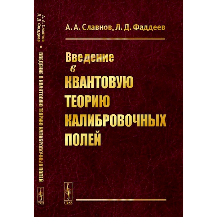 

Введение в квантовую теорию калибровочных полей