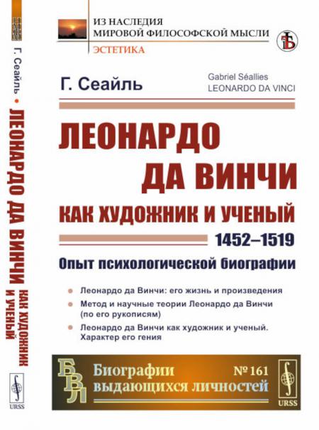 

Леонардо да Винчи как художник и ученый (1452 - 1519): Опыт психологической биогр...