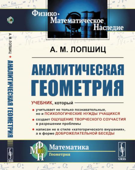 

Аналитическая геометрия. 2-е изд., стер