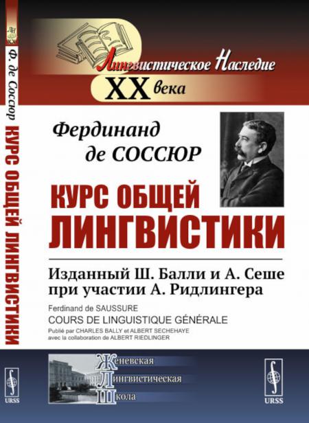 

Курс общей лингвистики: Изданный Ш.Балли и А.Сеше при участии А.Ридлингера