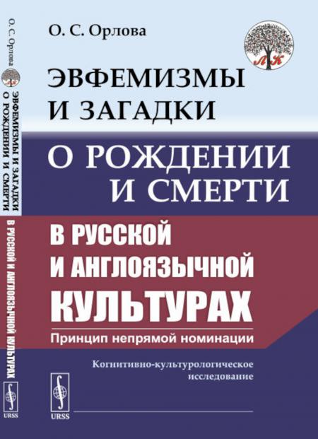 

Эвфемизмы и загадки о рождении и смерти в русской и англоязычной культурах: принц...