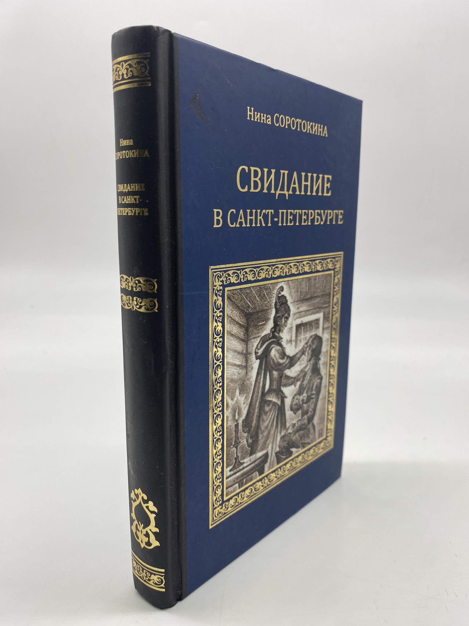 

Свидание в Санкт-Петербурге. Соротокина Нина, РАВ-КС-32-1306