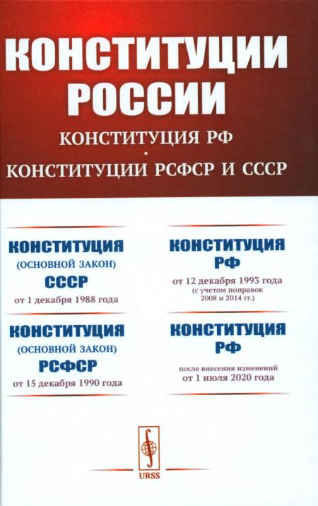 

КОНСТИТУЦИИ РОССИИ: Конституция РФ. Конституции РСФСР и СССР