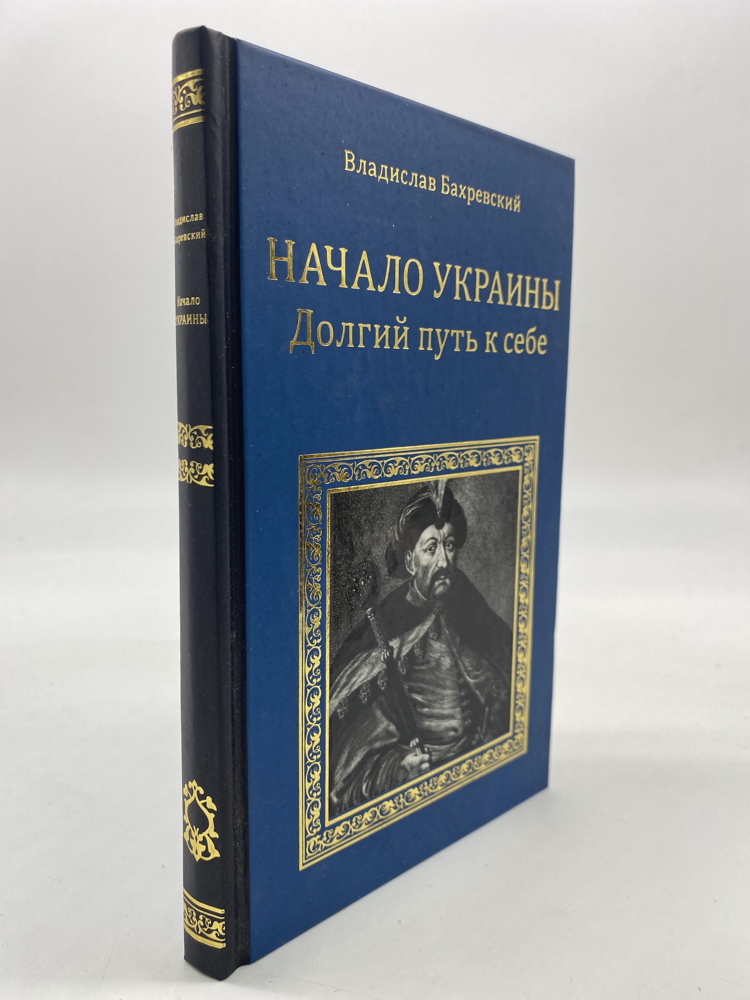 

Начало Украины. Долгий путь к себе. Бахревский Владислав, РАВ-КС-30-1306