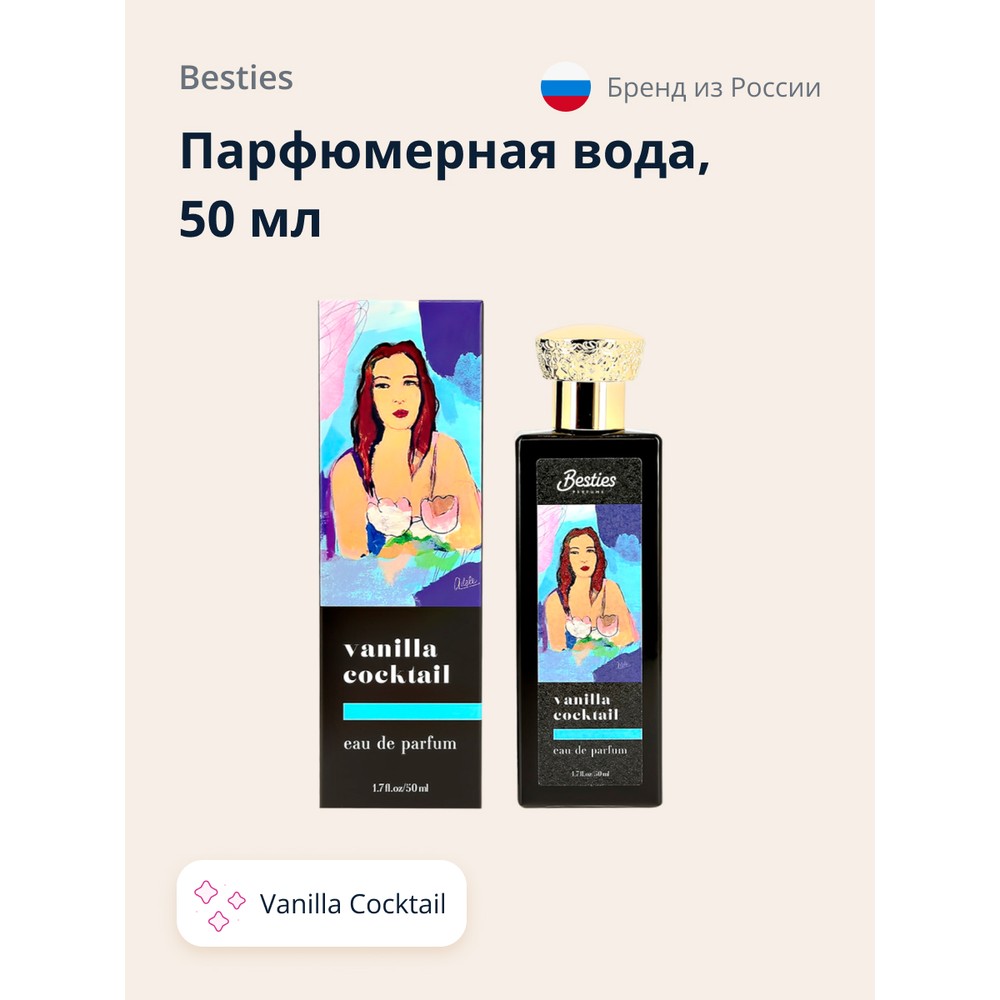 Парфюмерная вода Besties Arts Vanilla Cocktail женская 50 мл