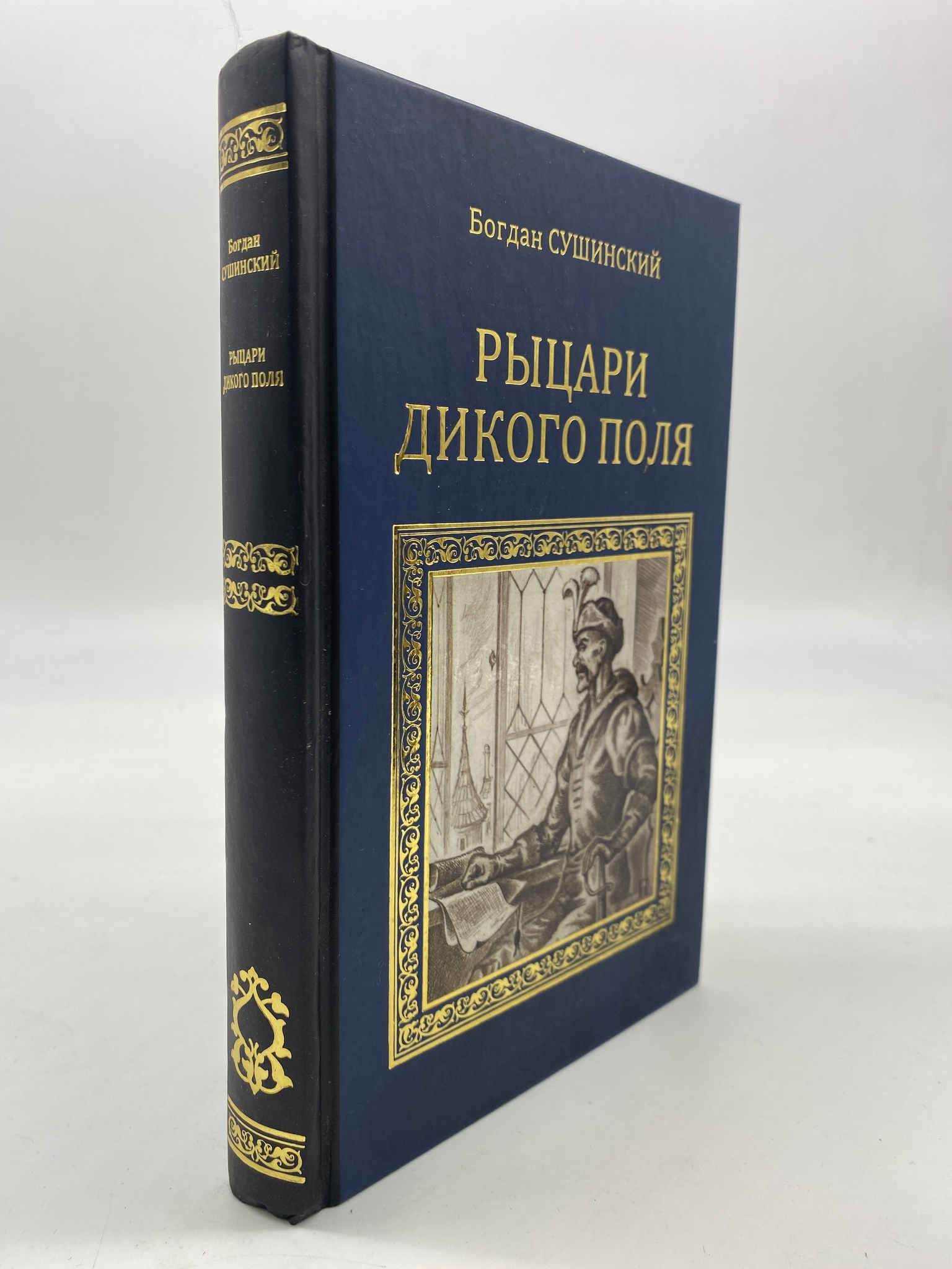 

Рыцари Дикого поля. Сушинский Богдан, РАВ-КС-28-1306