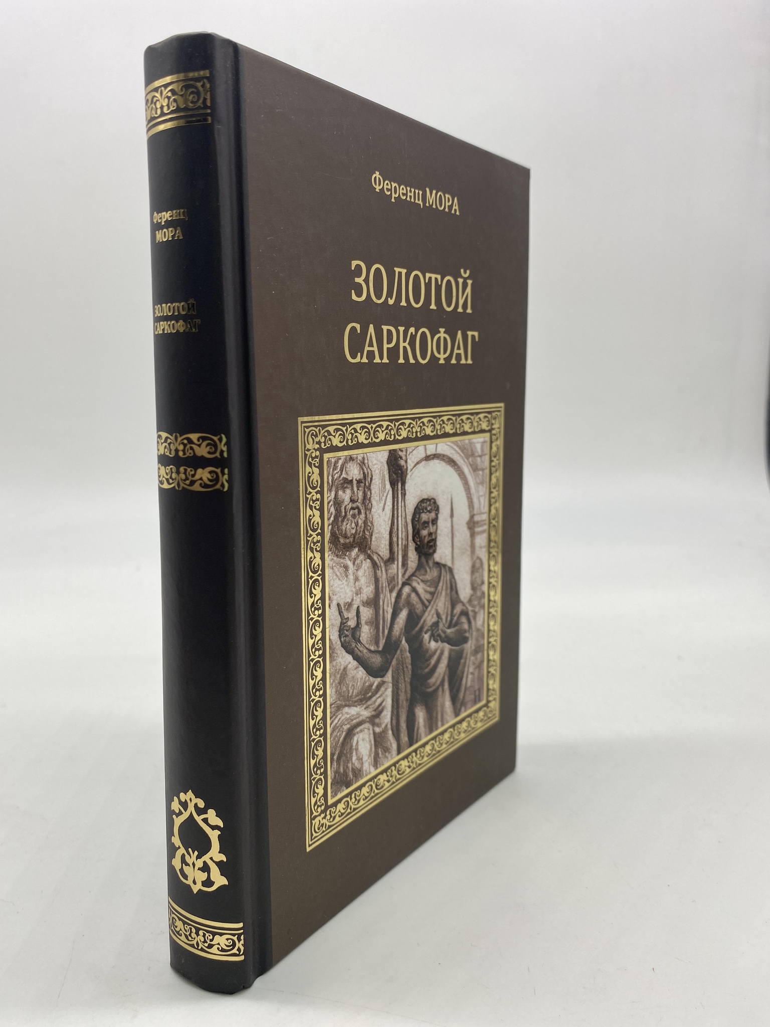 

Золотой саркофаг. Мора Ференц, РАВ-КС-22-1306