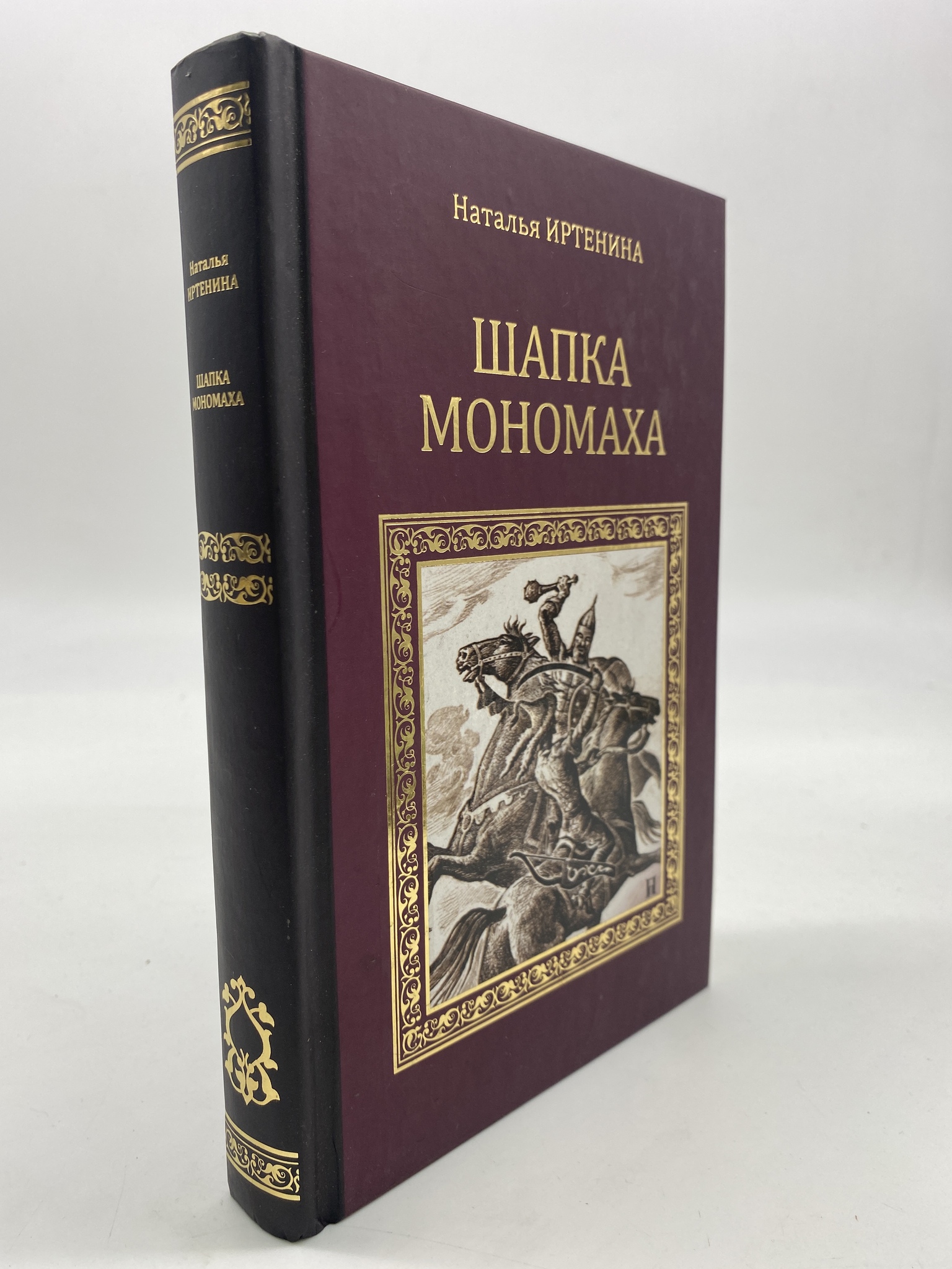 

Шапка Мономаха. Иртенина Наталья, РАВ-КС-21-1306
