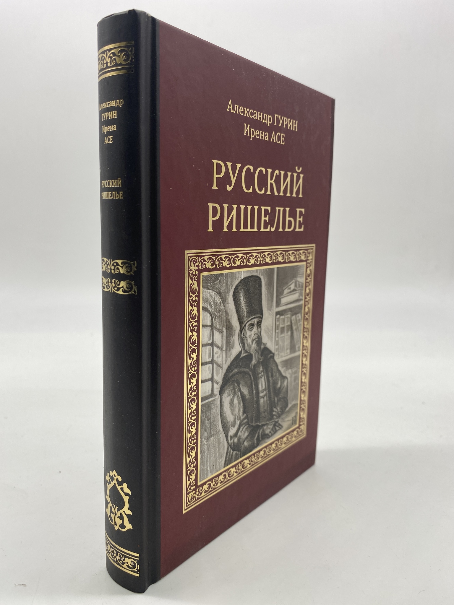 

Русский Ришелье. Гурин Александр, РАВ-КС-19-1306