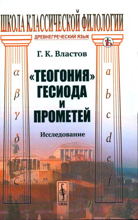 

Теогония Гесиода и Прометей: Исследование