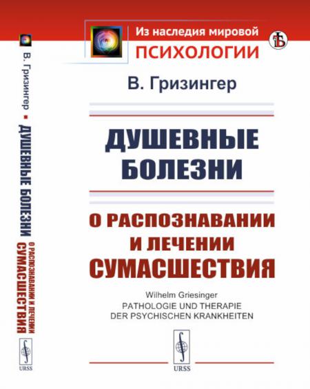 

Душевные болезни: О распознавании и лечении сумасшествия