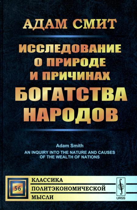 

Исследование о природе и причинах богатства народов