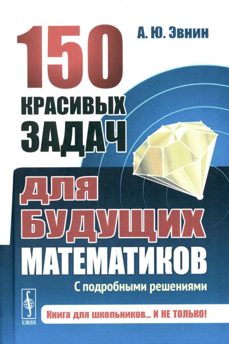 

Книга 150 красивых задач для будущих математиков: С подробными решениями: Учебное пособие