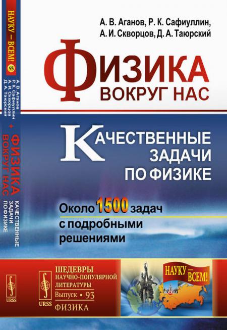 

Физика вокруг нас: Качественные задачи по физике. Около 1500 задач с подробными р...